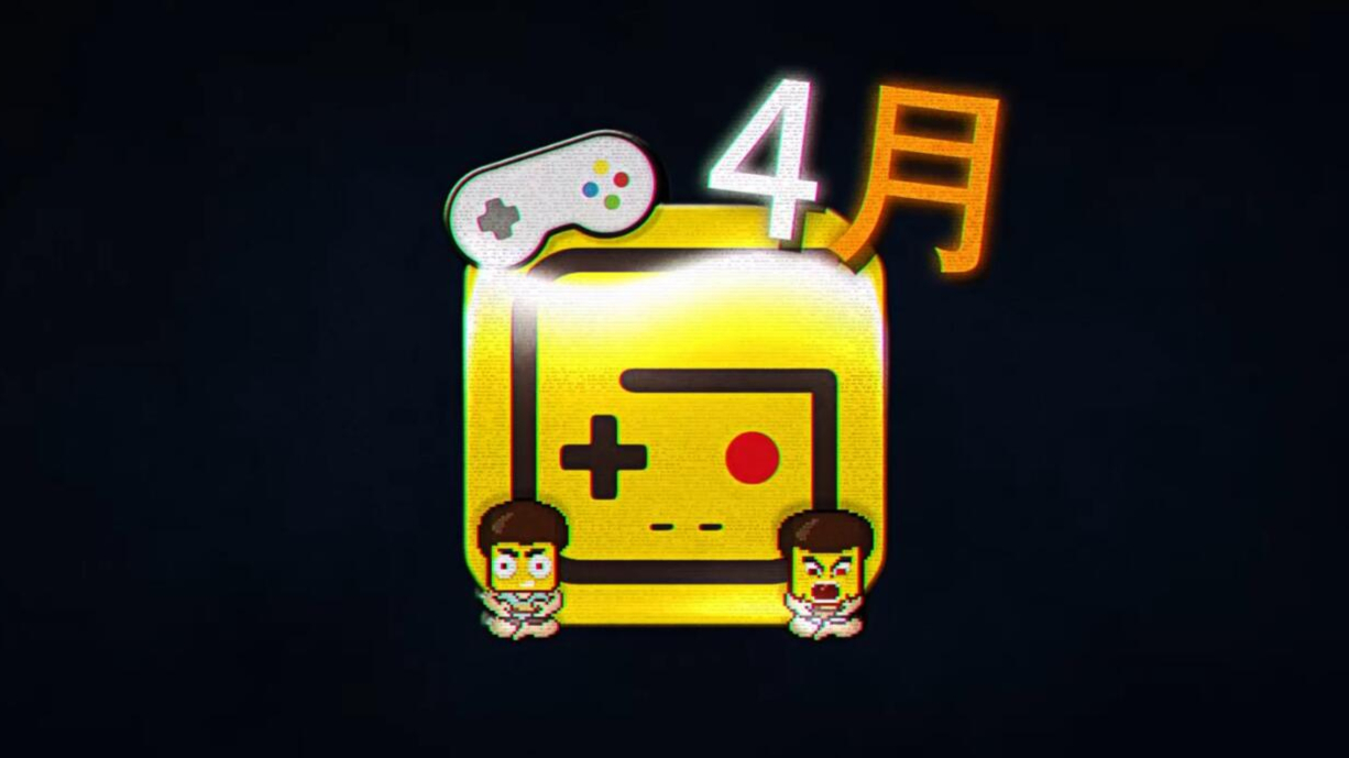 【游研社】四月我们能玩到哪些游戏?